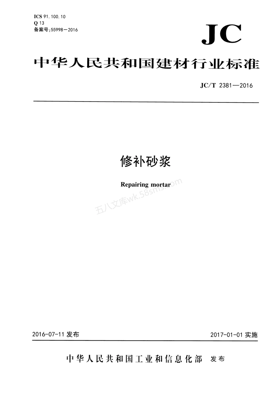JCT 2381-2016 修补砂浆.pdf_第1页