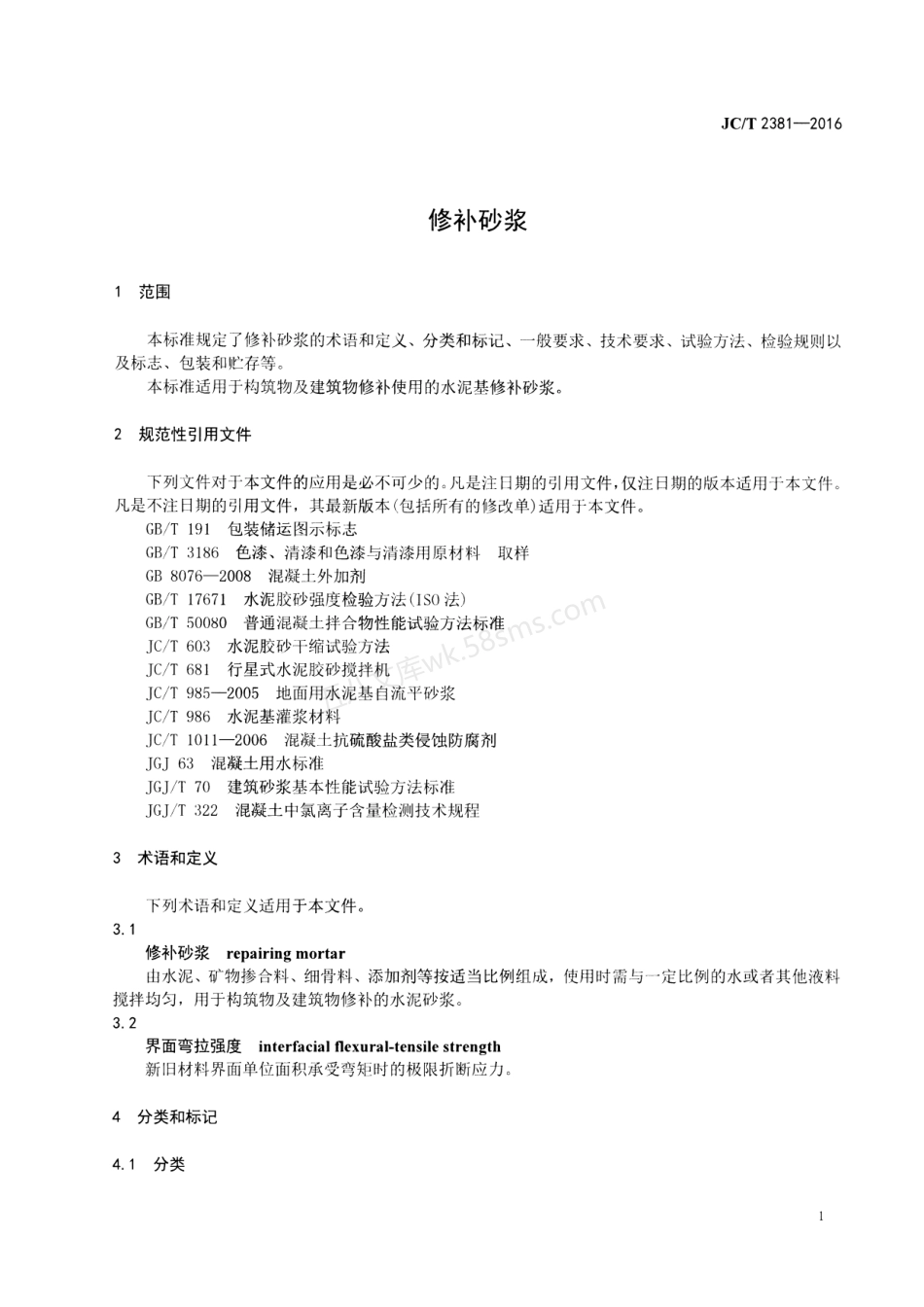 JCT 2381-2016 修补砂浆.pdf_第3页