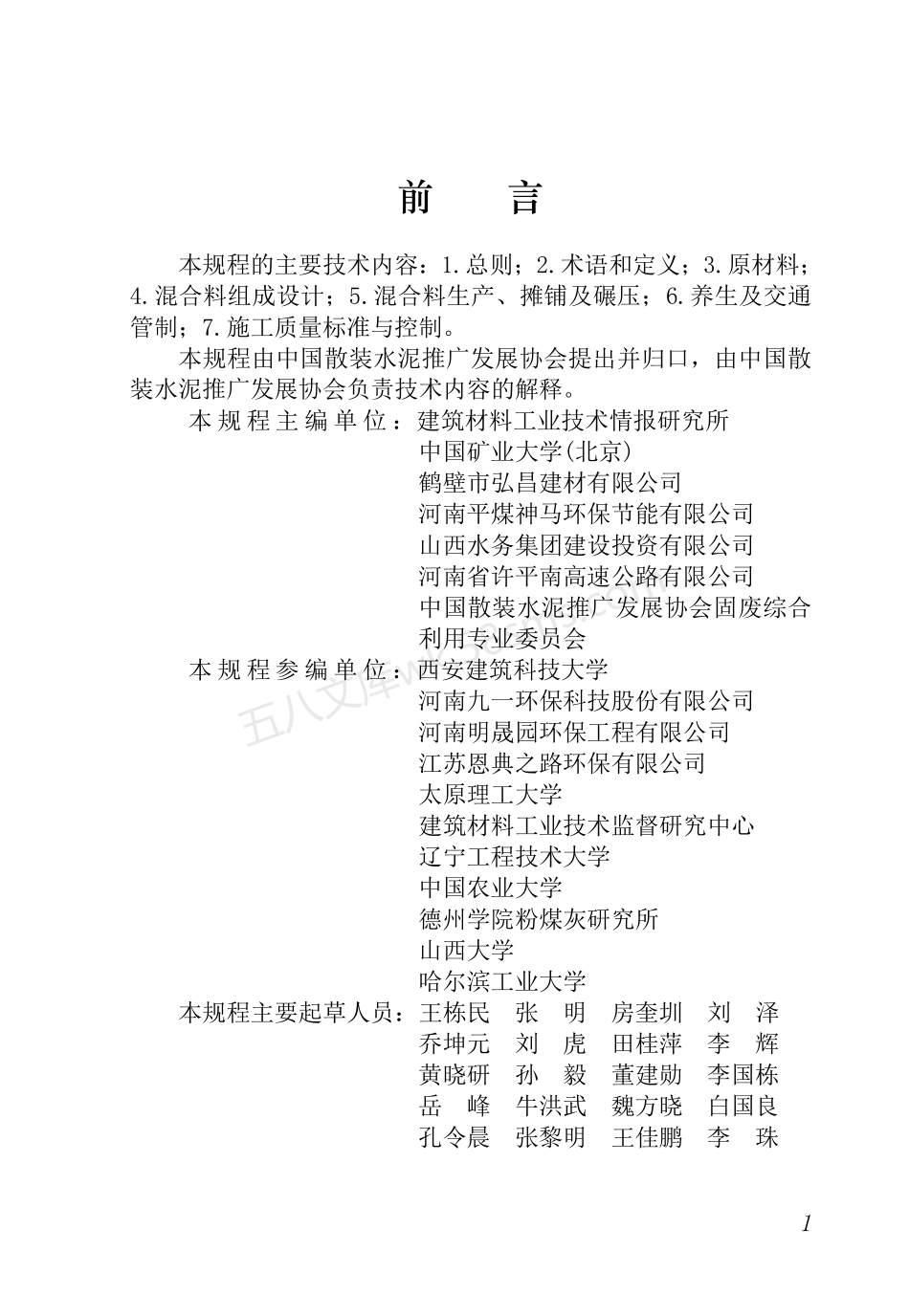 TCBCA 006-2020 掘进煤矸石路面基层材料应用技术规程.pdf_第2页