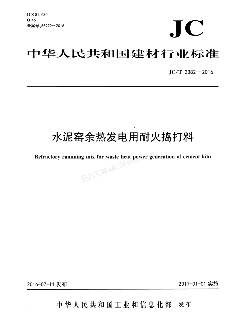 JCT 2382-2016 水泥窑余热发电用耐火捣打料.pdf_第1页