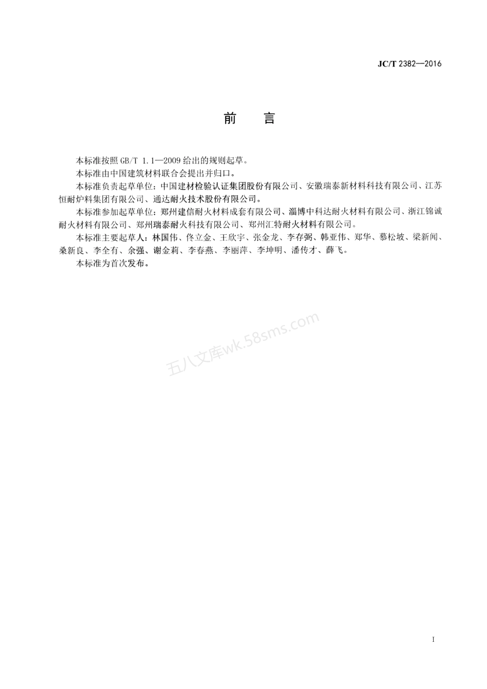JCT 2382-2016 水泥窑余热发电用耐火捣打料.pdf_第2页
