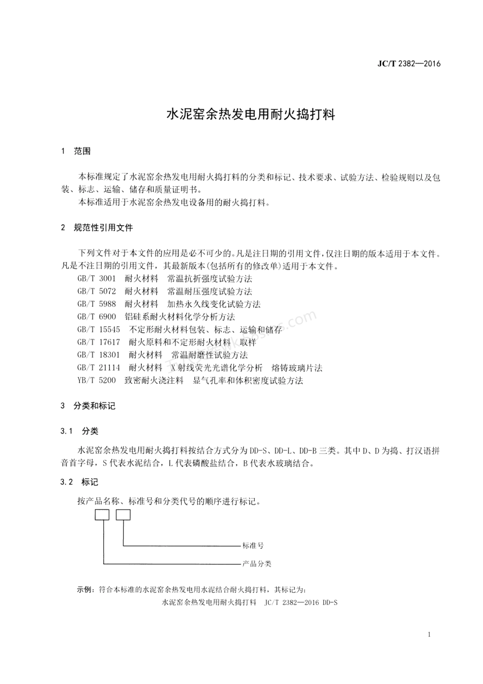 JCT 2382-2016 水泥窑余热发电用耐火捣打料.pdf_第3页