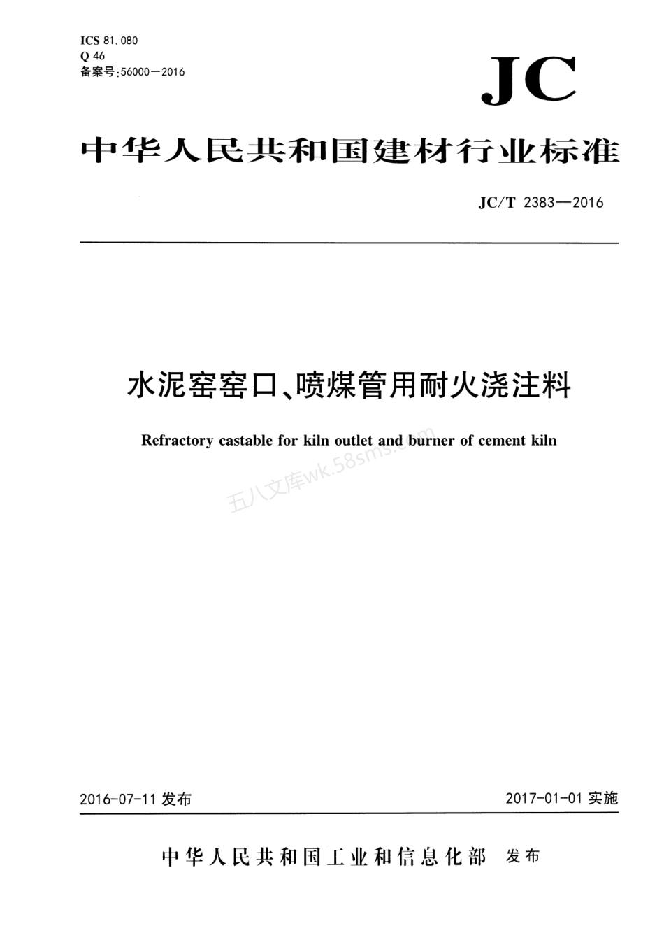 JCT 2383-2016 水泥窑窑口、喷煤管用耐火浇注料.pdf_第1页