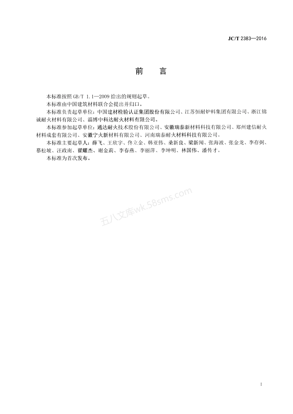 JCT 2383-2016 水泥窑窑口、喷煤管用耐火浇注料.pdf_第2页