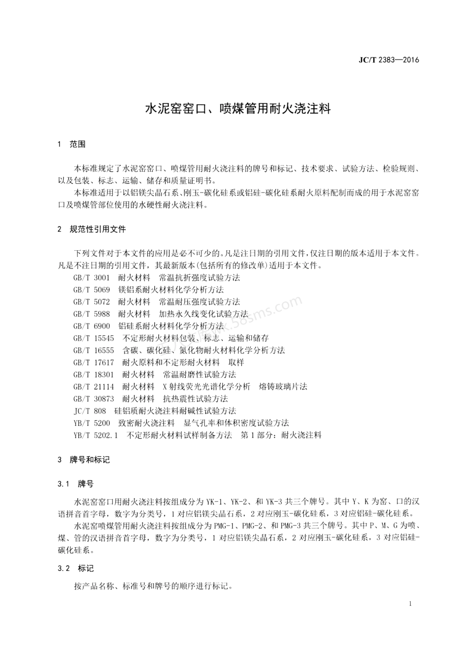 JCT 2383-2016 水泥窑窑口、喷煤管用耐火浇注料.pdf_第3页