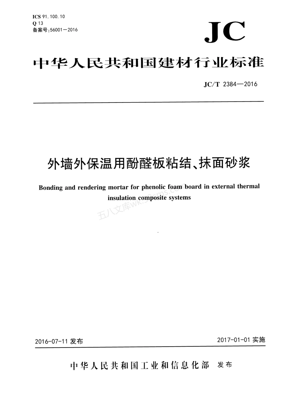 JCT 2384-2016 外墙外保温用酚醛板粘结、抹面砂浆.pdf_第1页