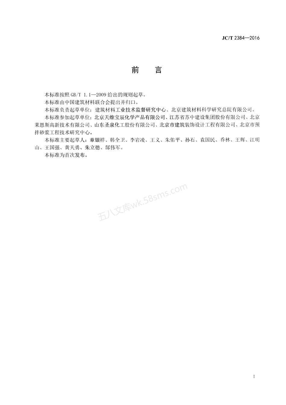 JCT 2384-2016 外墙外保温用酚醛板粘结、抹面砂浆.pdf_第2页