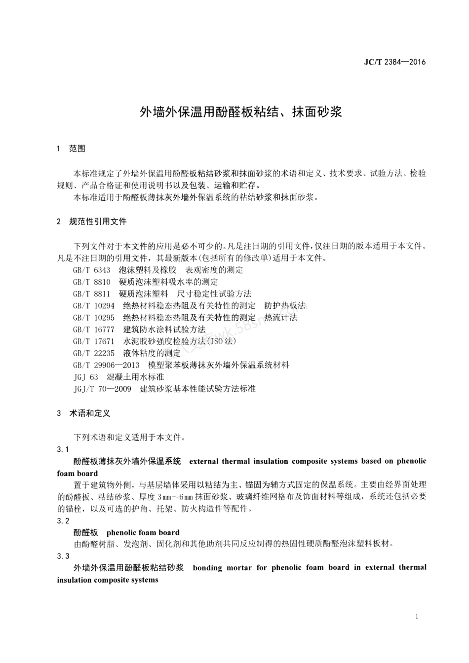 JCT 2384-2016 外墙外保温用酚醛板粘结、抹面砂浆.pdf_第3页