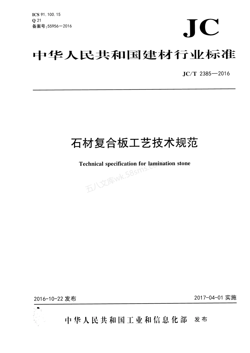 JCT 2385-2016 石材复合板工艺技术规范.pdf_第1页