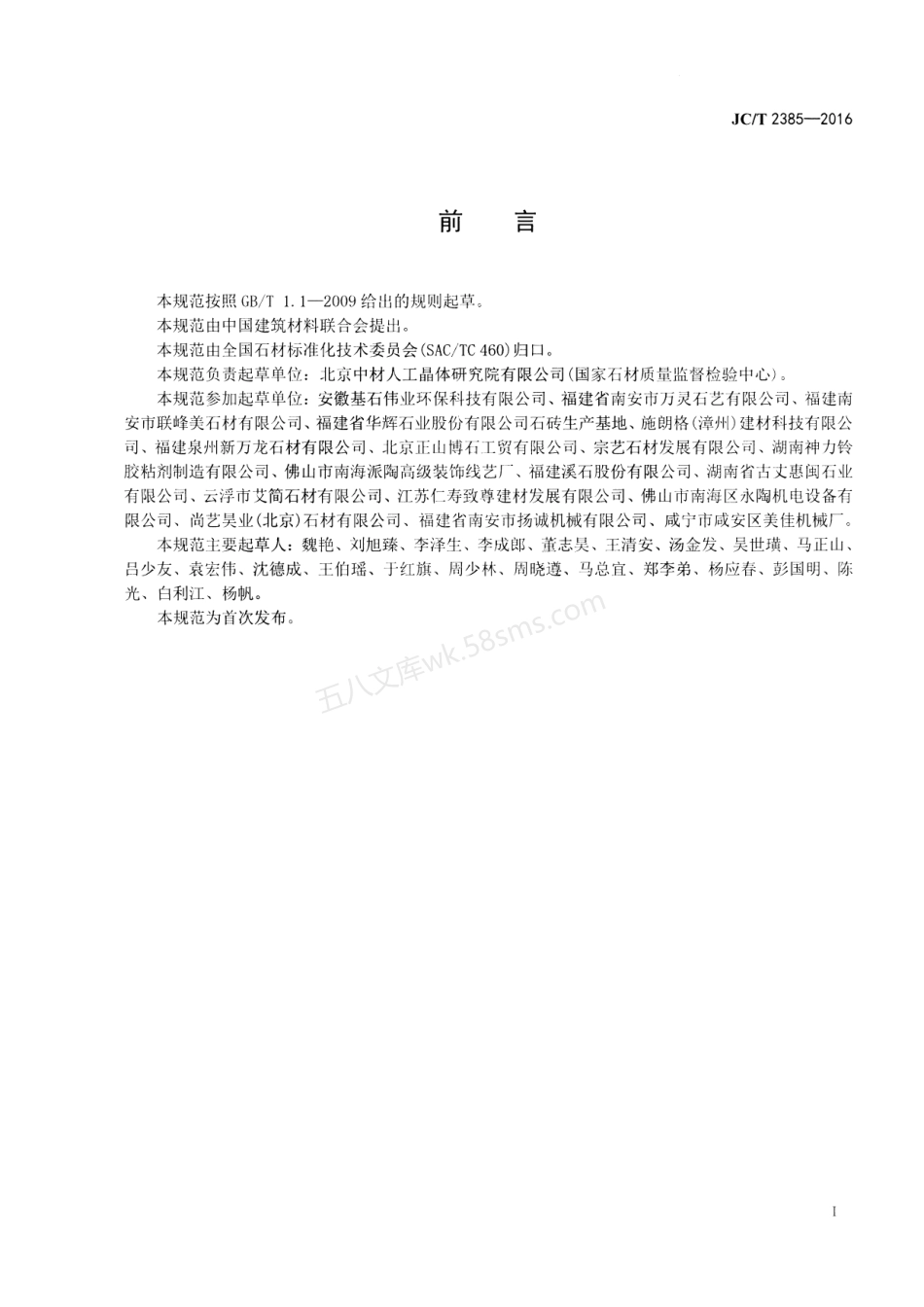 JCT 2385-2016 石材复合板工艺技术规范.pdf_第2页
