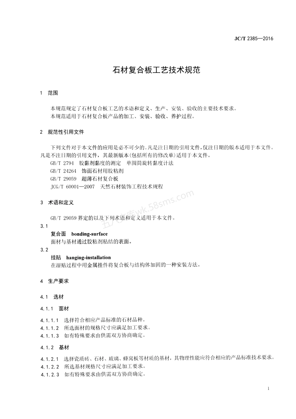 JCT 2385-2016 石材复合板工艺技术规范.pdf_第3页