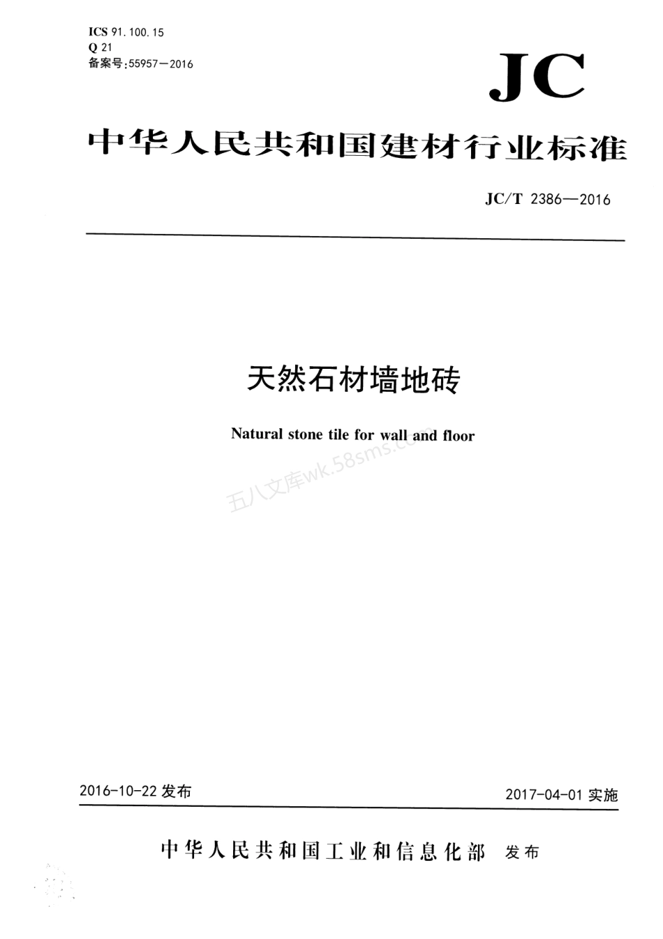 JCT 2386-2016 天然石材墙地砖.pdf_第1页