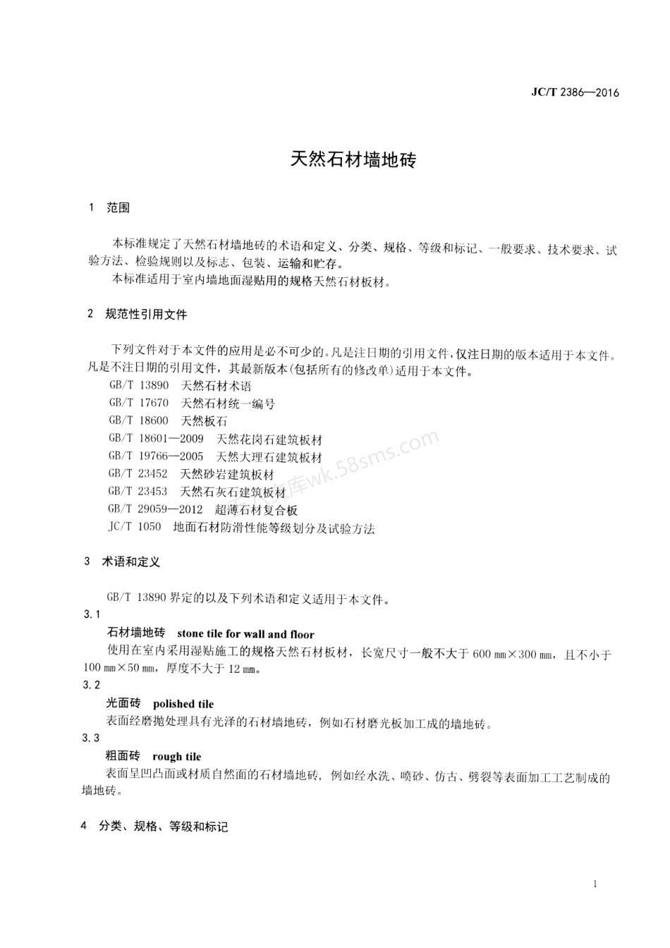 JCT 2386-2016 天然石材墙地砖.pdf_第3页