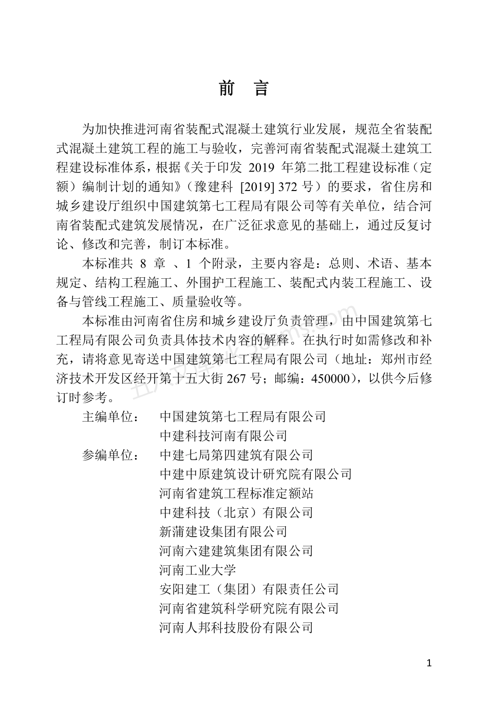 DBJ41T 251-2021 装配式混凝土建筑施工及验收技术标准.pdf_第1页