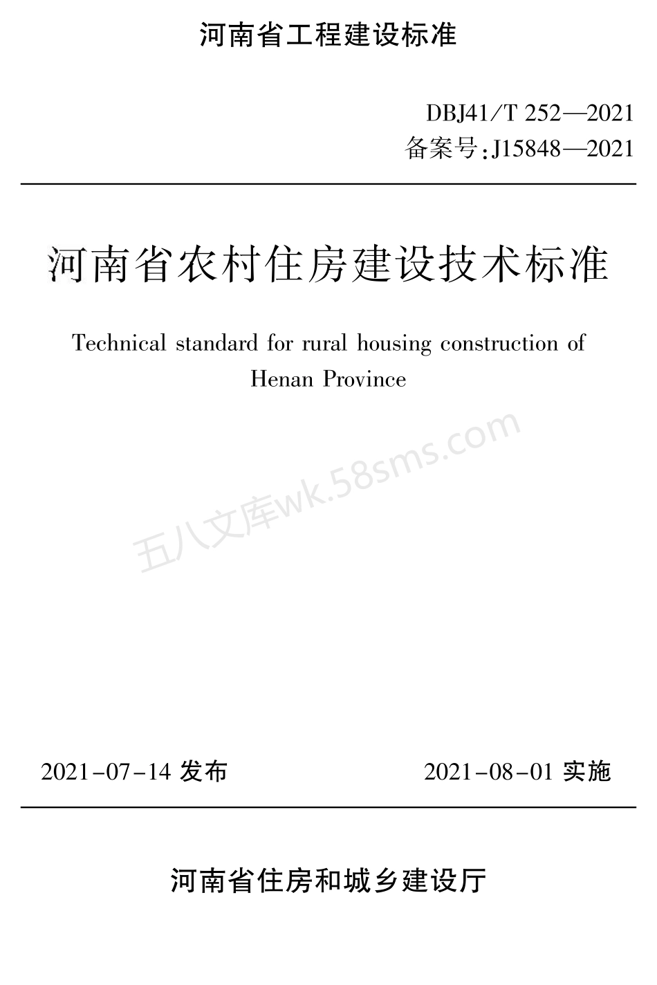 DBJ41T 252-2021 河南省农村住房建设技术标准.pdf_第1页
