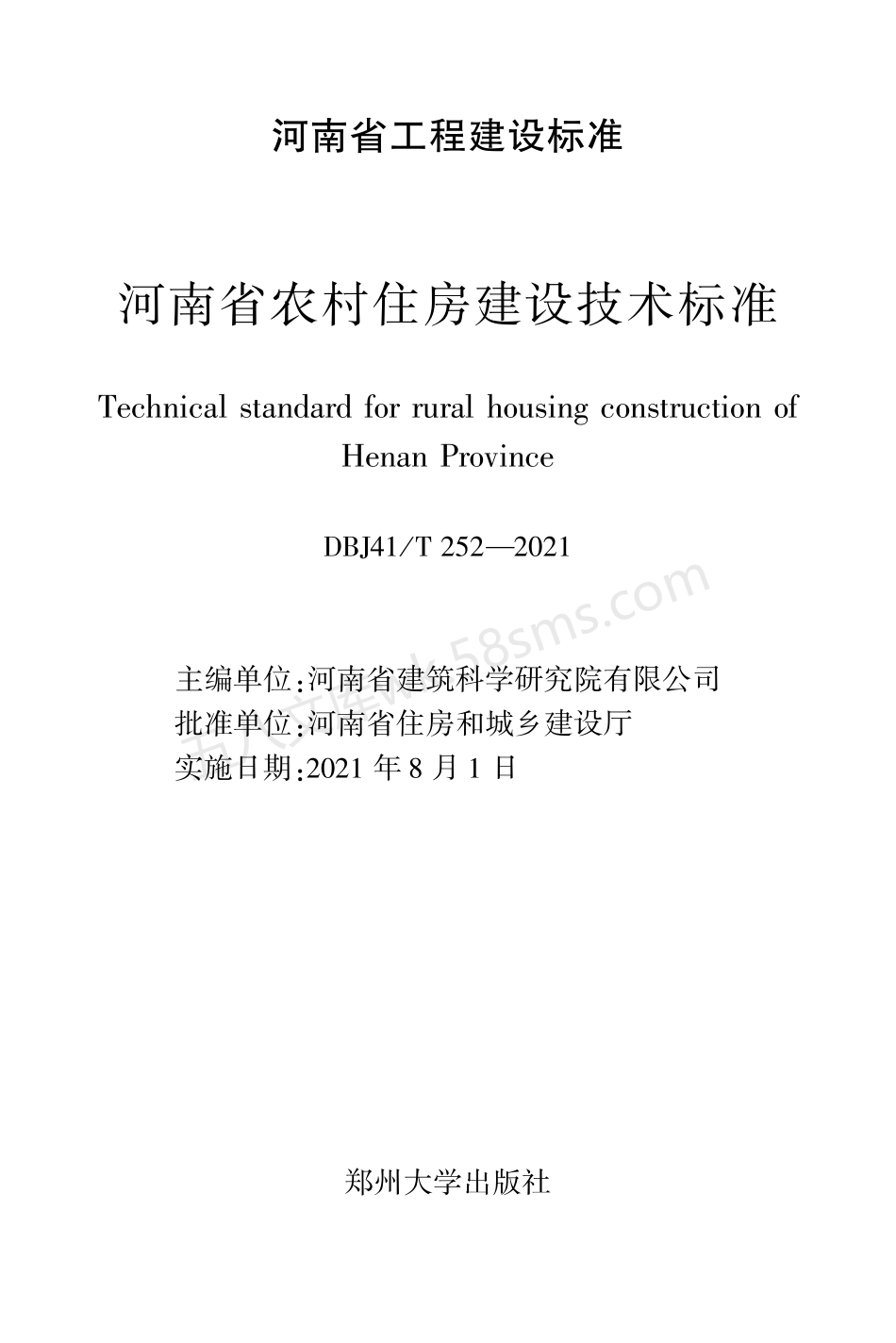 DBJ41T 252-2021 河南省农村住房建设技术标准.pdf_第2页
