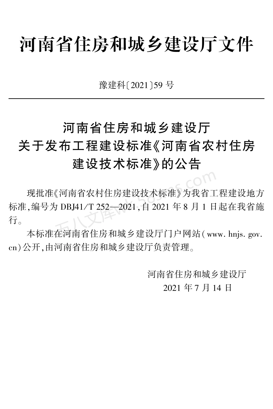DBJ41T 252-2021 河南省农村住房建设技术标准.pdf_第3页