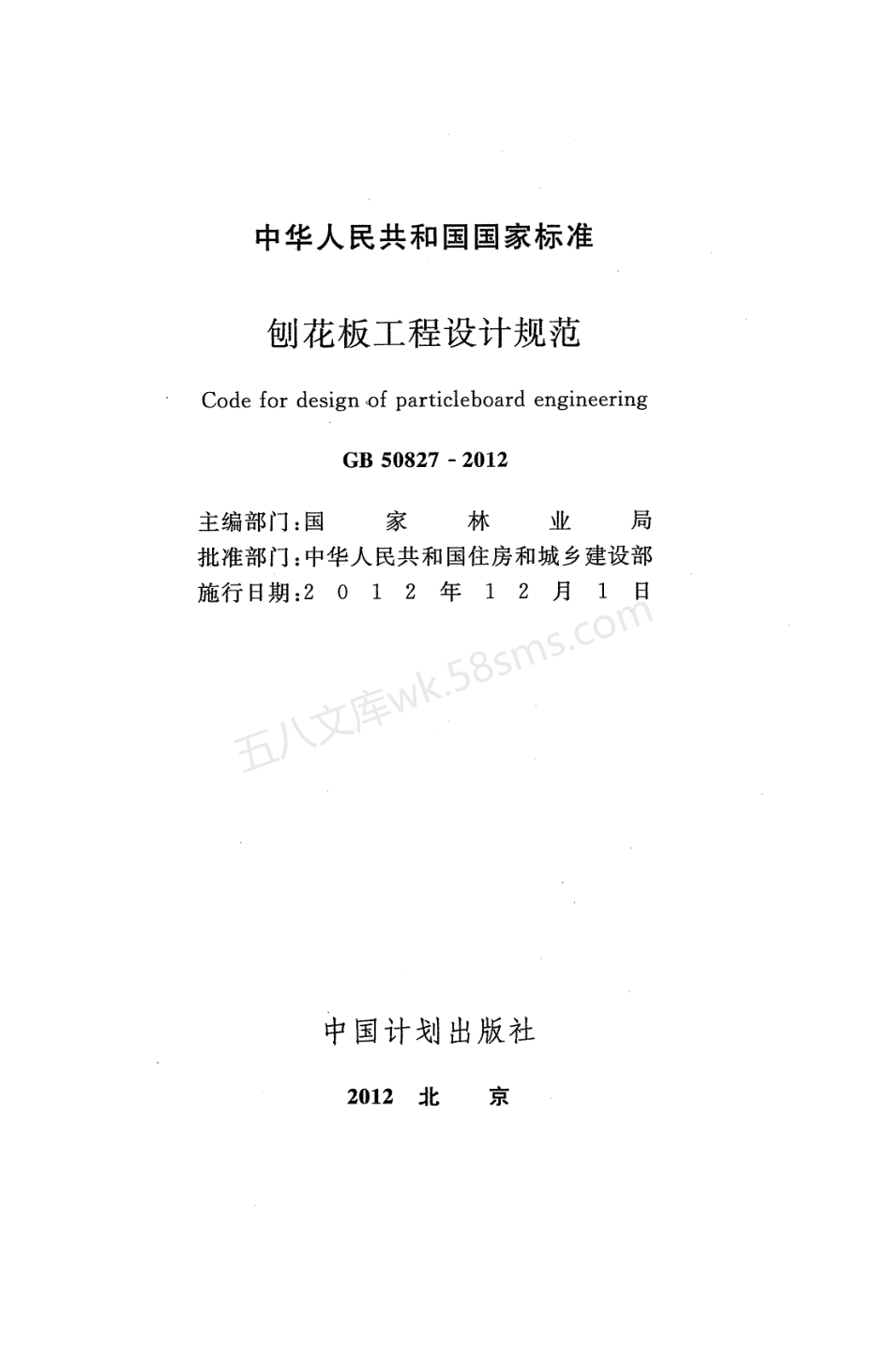 GB 50827-2012 刨花板工程设计规范.pdf_第2页