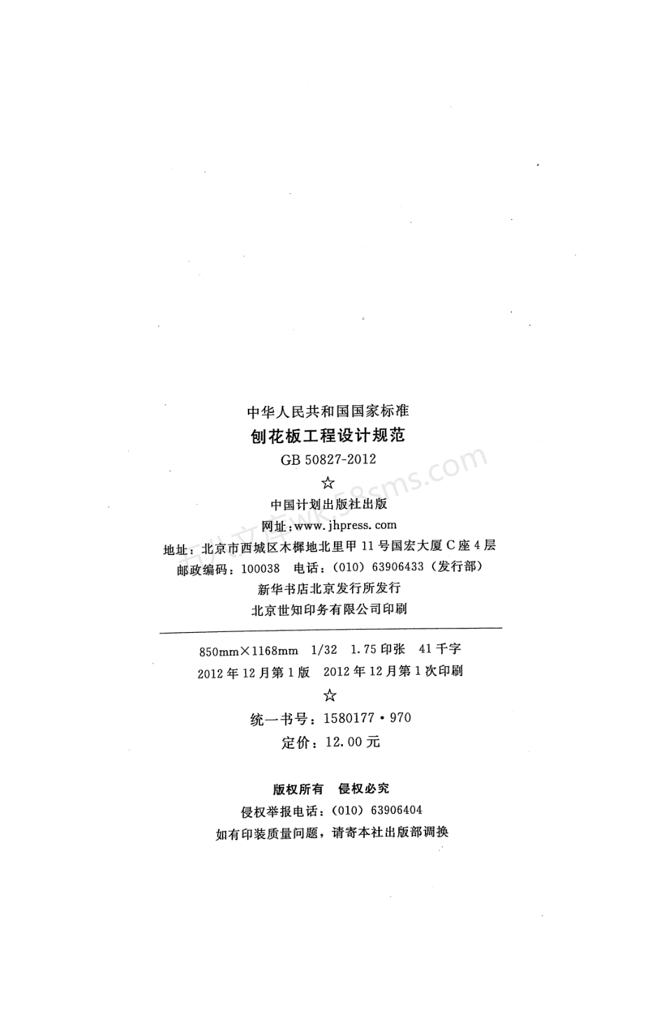 GB 50827-2012 刨花板工程设计规范.pdf_第3页