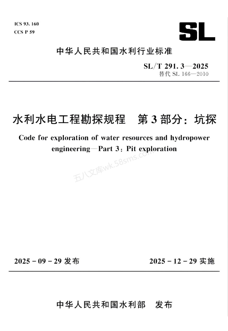 SLT 291.3-2025 水利水电工程勘探规程 第3部分：坑探.pdf_第1页