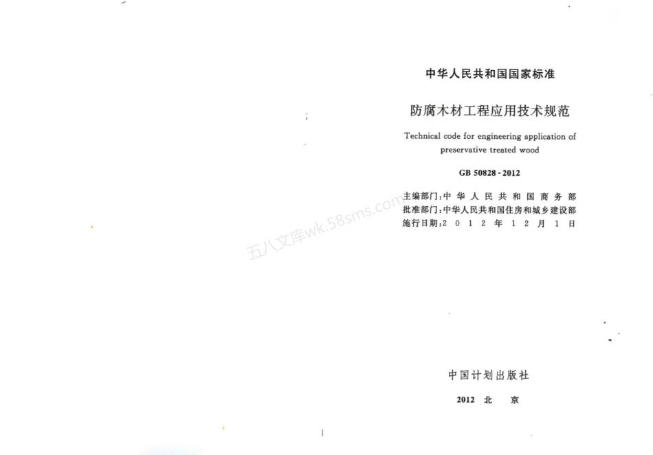 GB 50828-2012 防腐木材工程应用技术规范.pdf_第2页