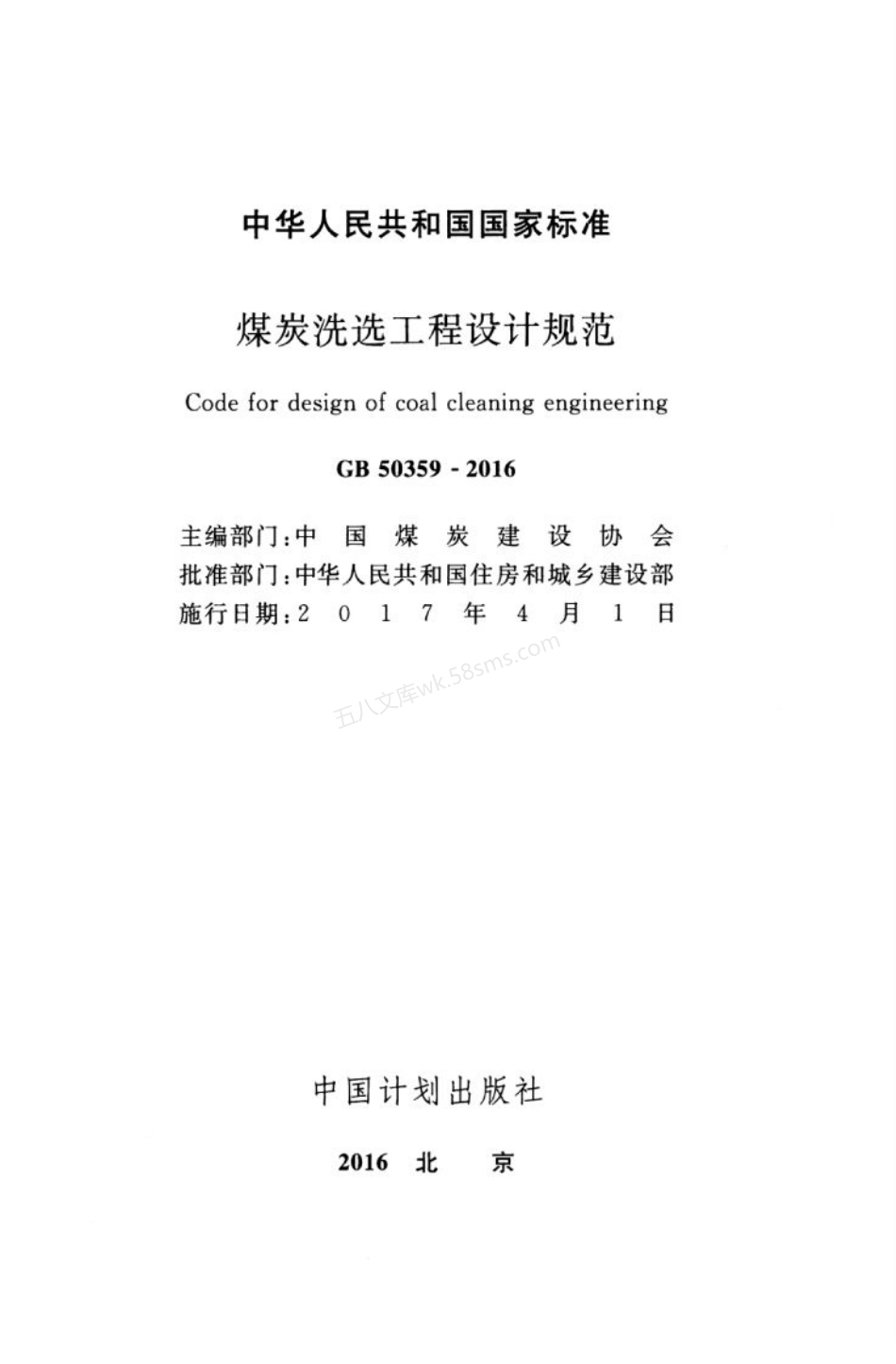 GB 50359-2016 煤炭洗选工程设计规范.pdf_第3页