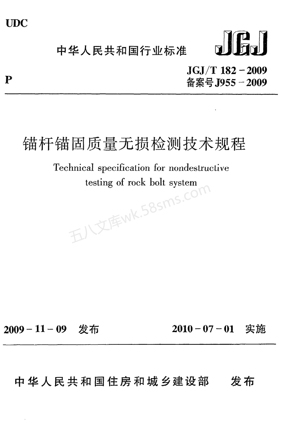JGJT 182-2009 锚杆锚固质量无损检测技术规程.pdf_第1页