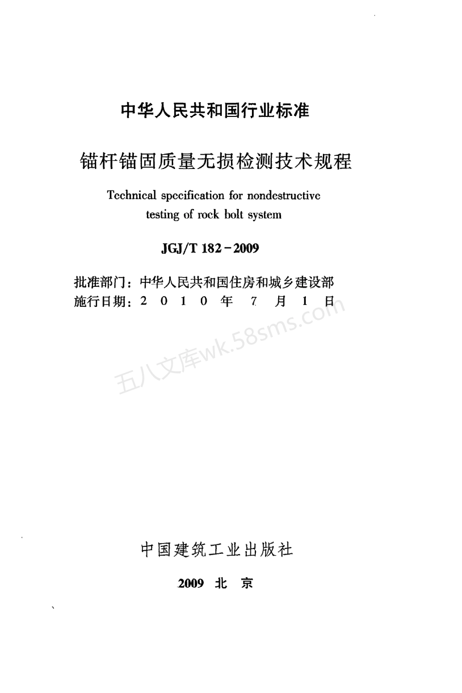 JGJT 182-2009 锚杆锚固质量无损检测技术规程.pdf_第2页