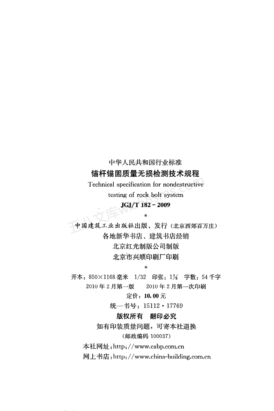 JGJT 182-2009 锚杆锚固质量无损检测技术规程.pdf_第3页