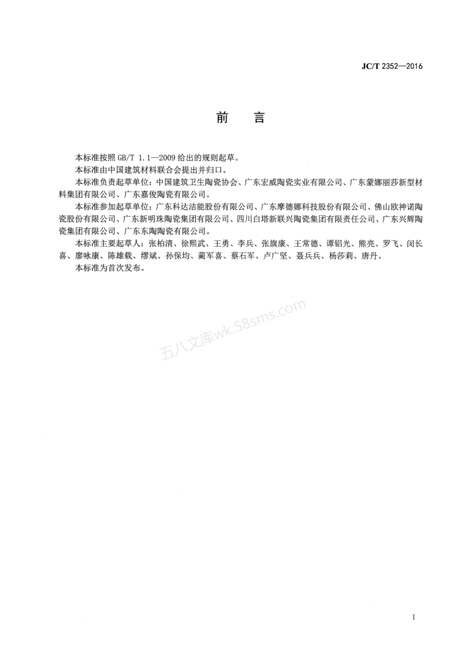 JCT 2352-2016 建筑陶瓷企业安全生产规范.pdf_第2页