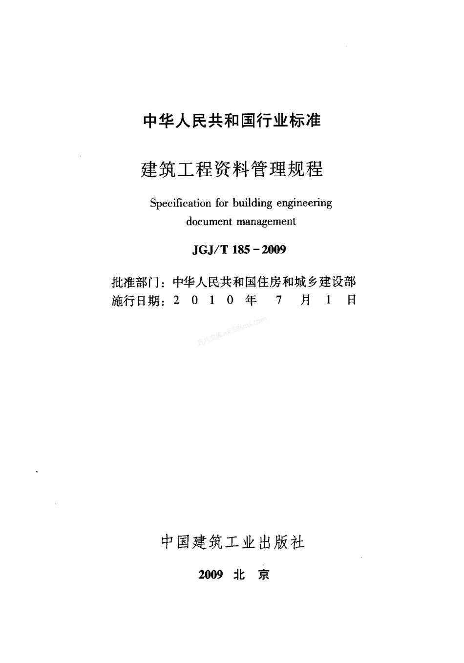 JGJT 185-2009 建筑工程资料管理规程.pdf_第2页
