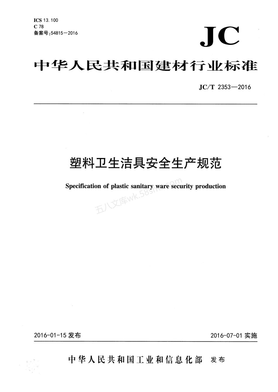 JCT 2353-2016 塑料卫生洁具安全生产规范.pdf_第1页