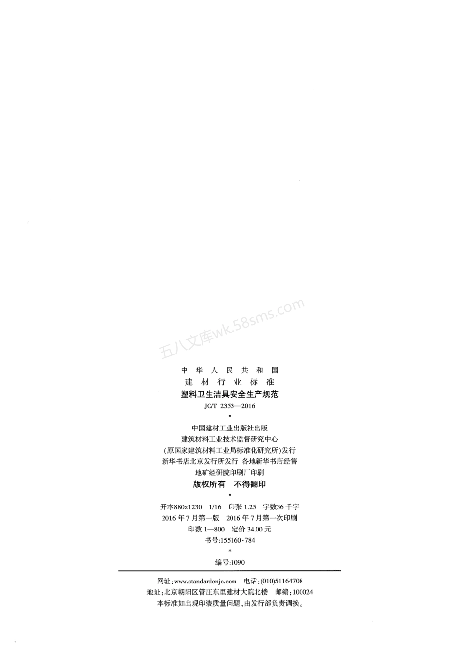 JCT 2353-2016 塑料卫生洁具安全生产规范.pdf_第2页