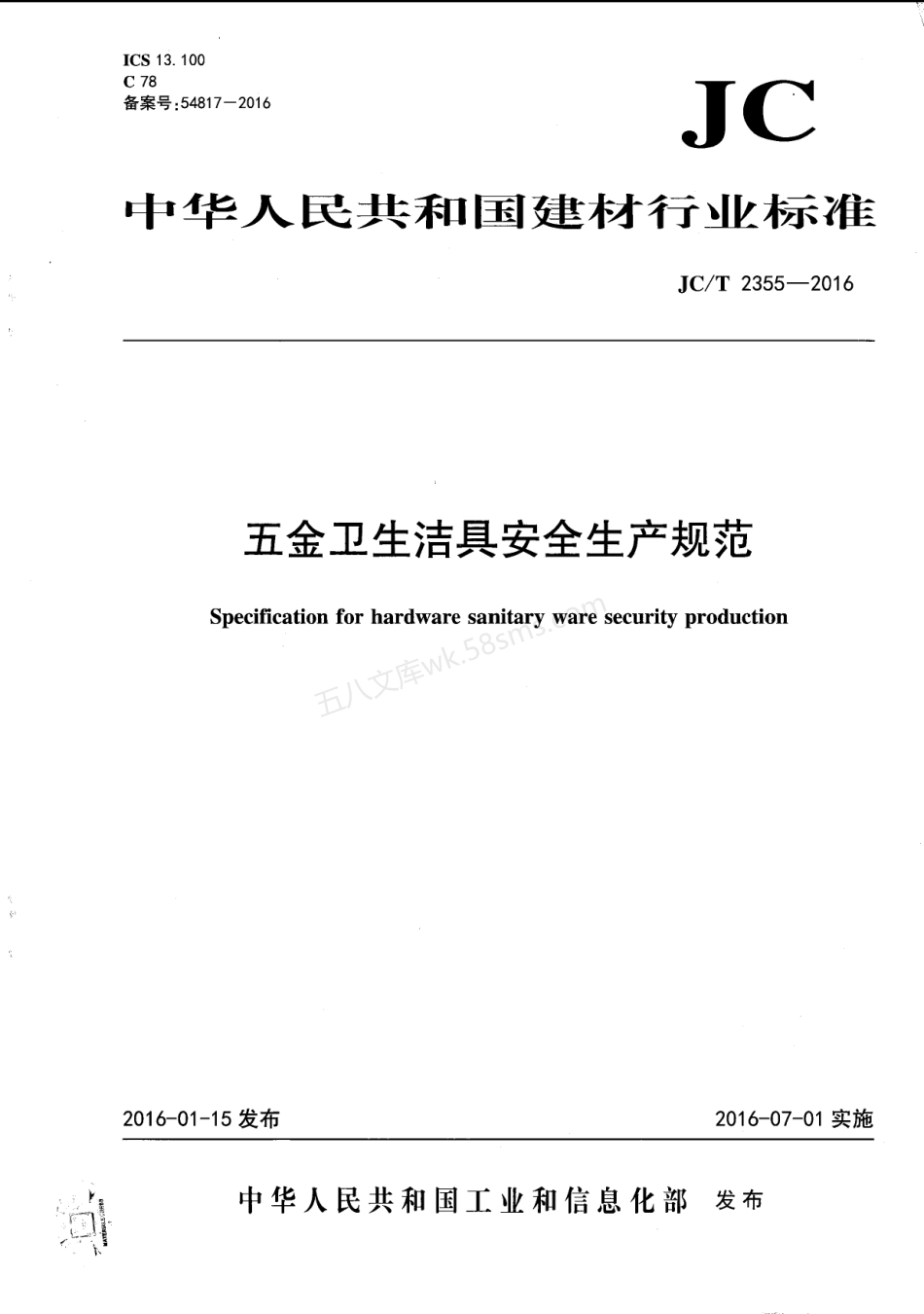 JCT 2355-2016 五金卫生洁具安全生产规范.pdf_第1页