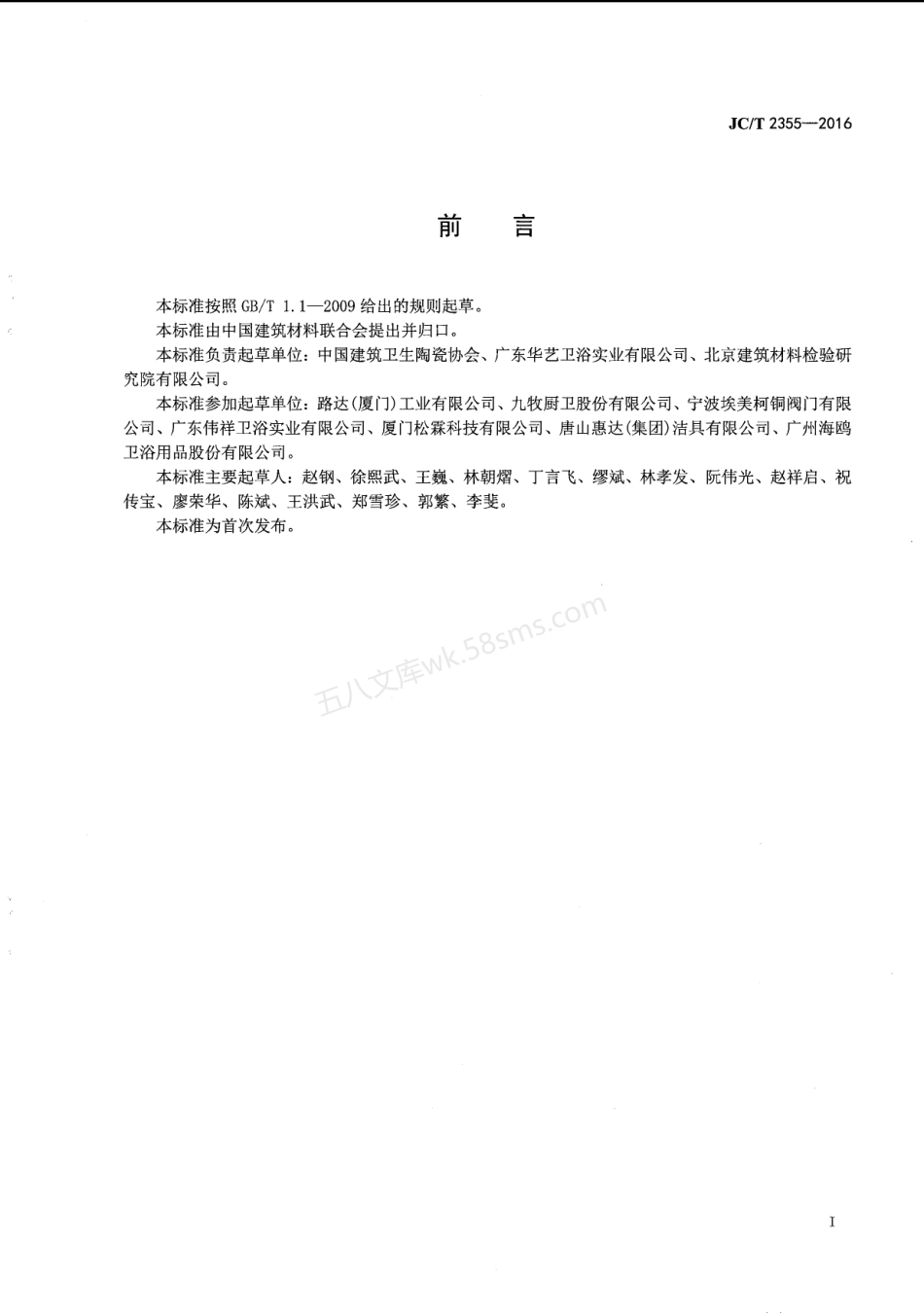 JCT 2355-2016 五金卫生洁具安全生产规范.pdf_第2页