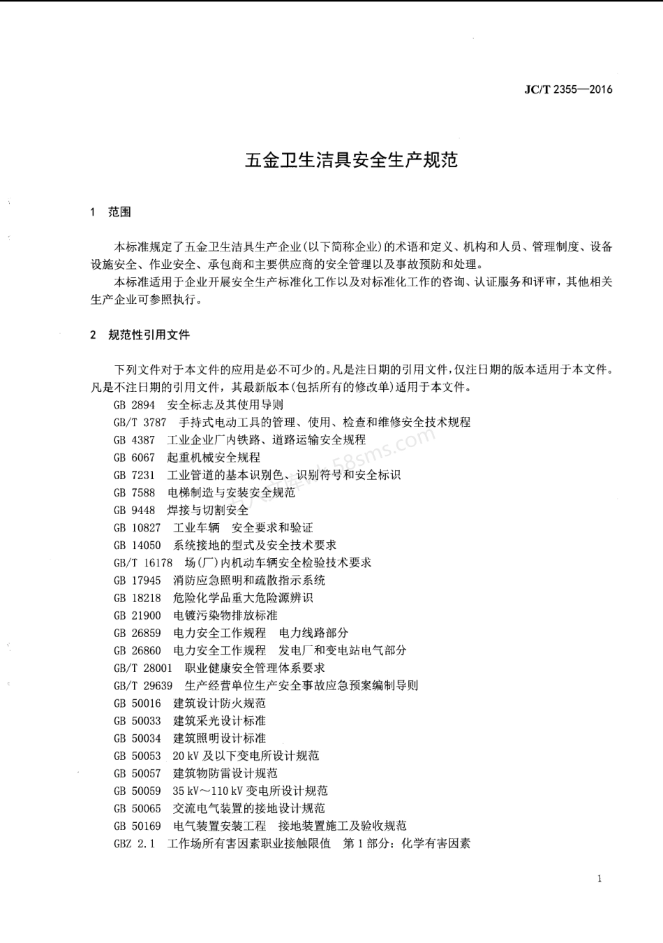 JCT 2355-2016 五金卫生洁具安全生产规范.pdf_第3页