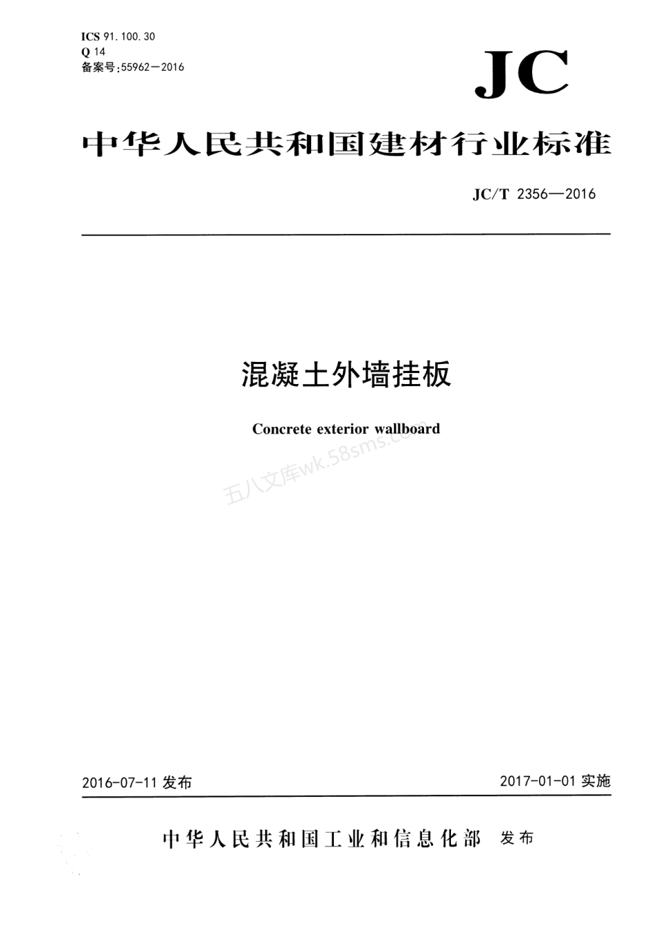 JCT 2356-2016 混凝土外墙挂板.pdf_第1页
