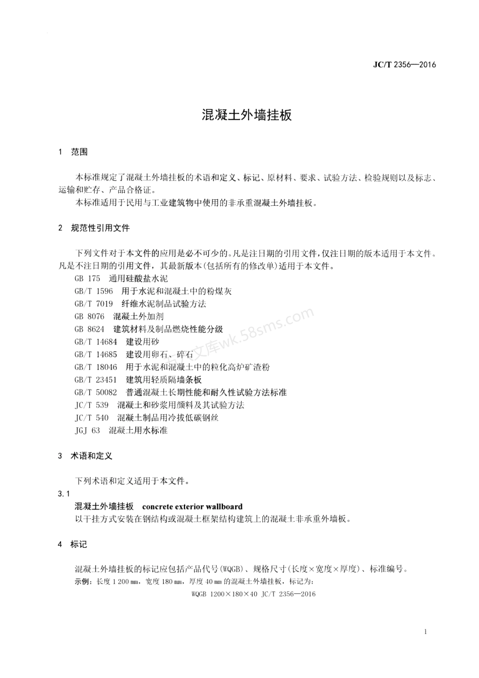 JCT 2356-2016 混凝土外墙挂板.pdf_第3页