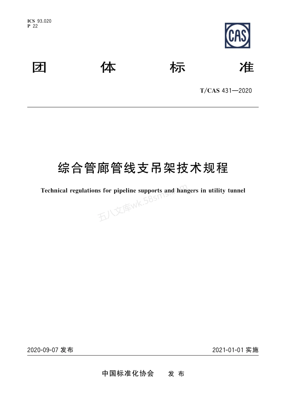 TCAS 431-2020 综合管廊管线支吊架技术规程.pdf_第1页