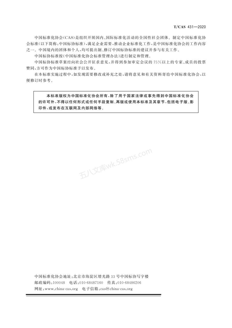 TCAS 431-2020 综合管廊管线支吊架技术规程.pdf_第2页