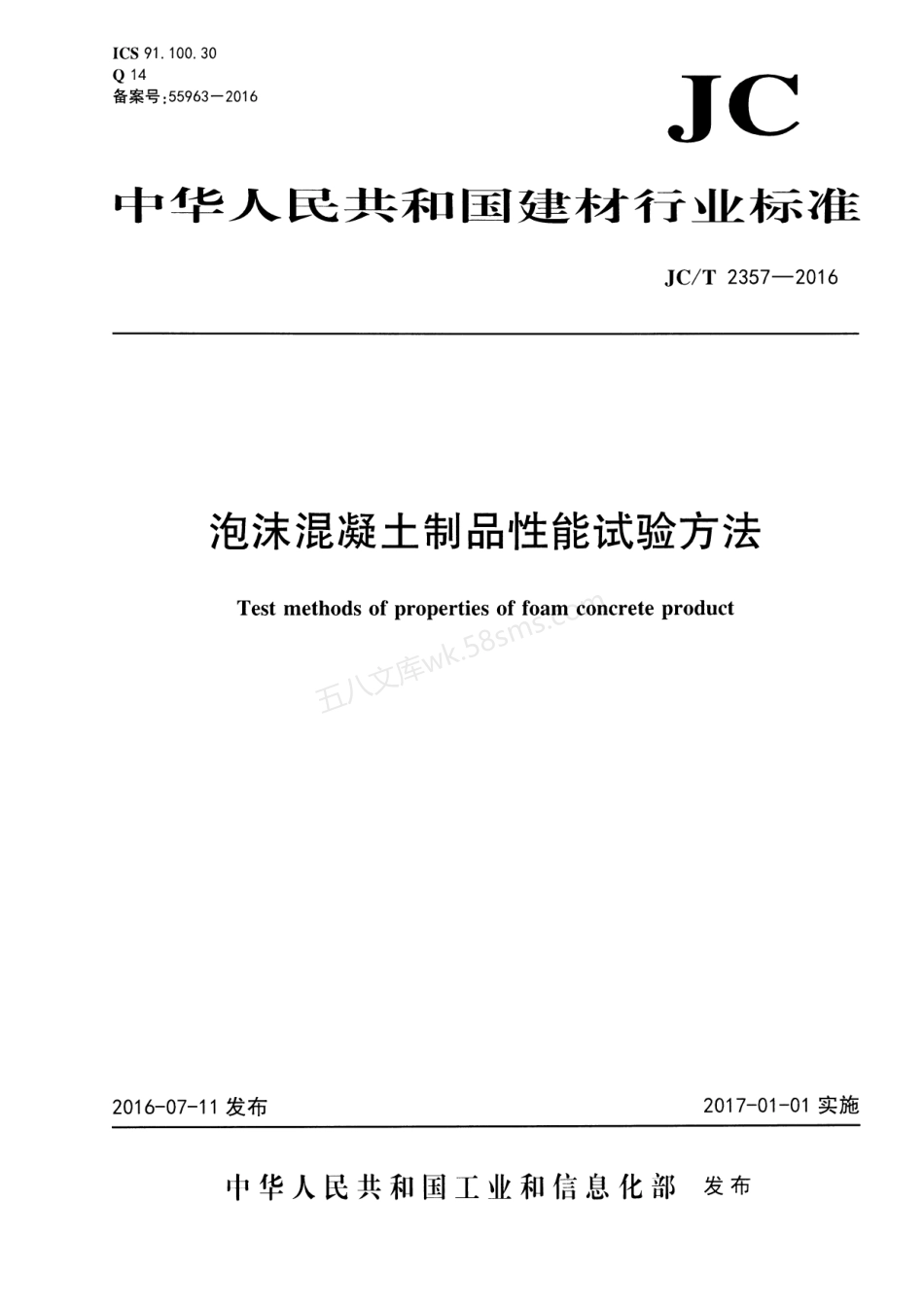 JCT 2357-2016 泡沫混凝土制品性能试验方法.pdf_第1页