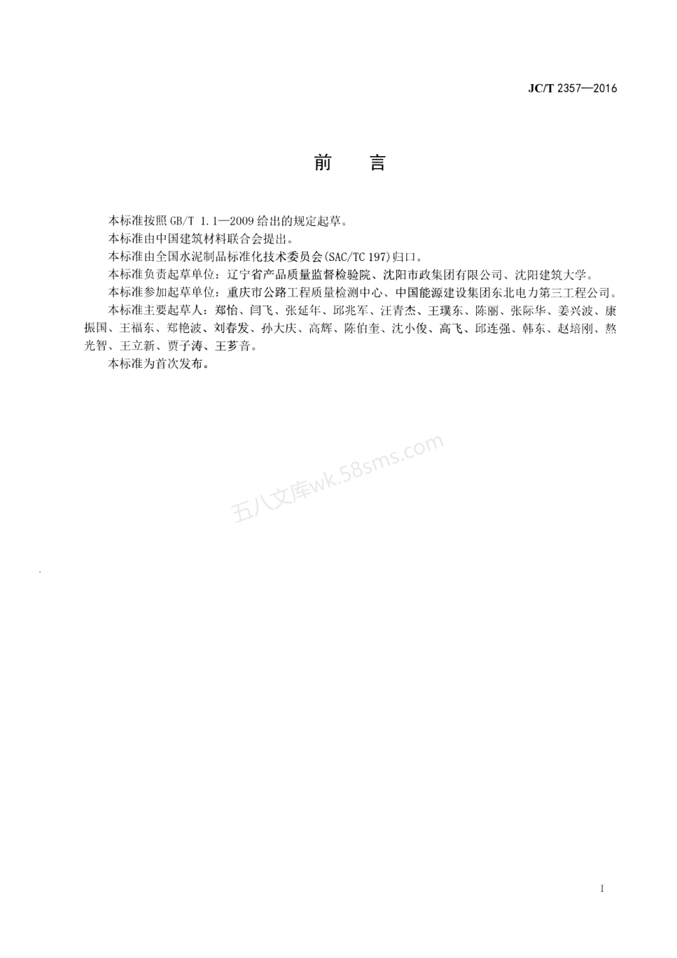 JCT 2357-2016 泡沫混凝土制品性能试验方法.pdf_第2页
