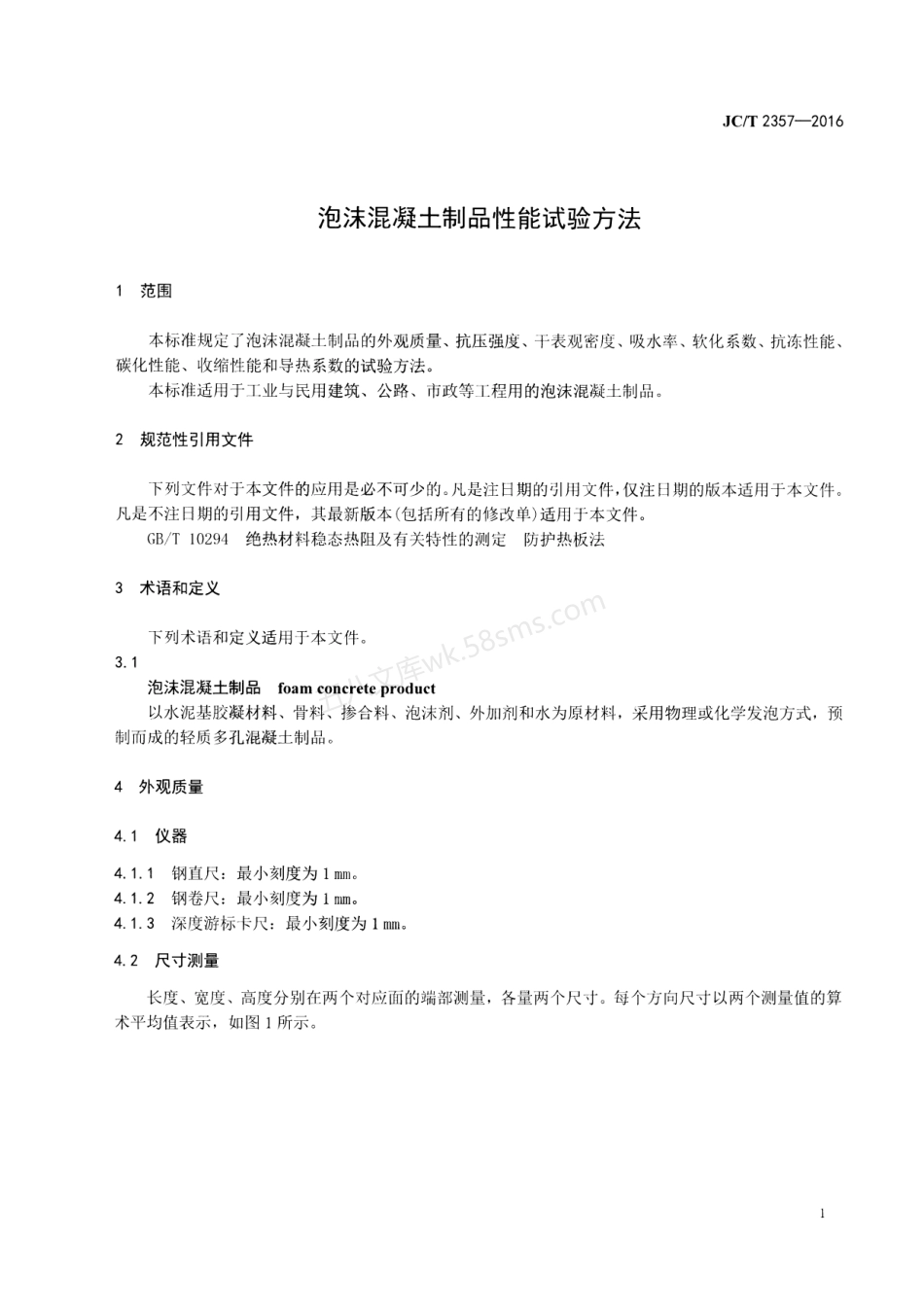 JCT 2357-2016 泡沫混凝土制品性能试验方法.pdf_第3页