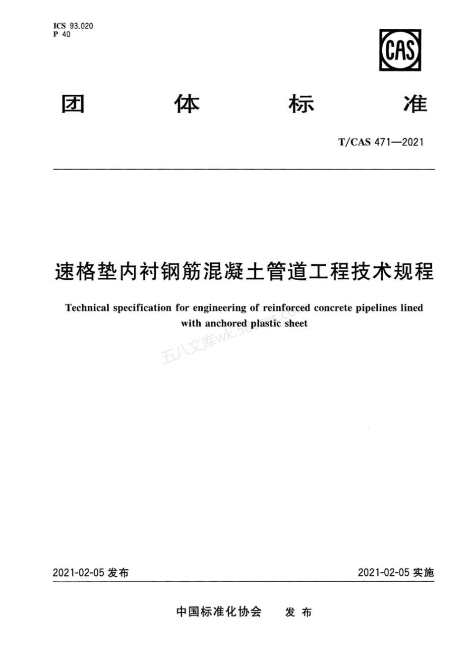 TCAS 471-2021 速格垫内衬钢筋混凝土管道工程技术规程.pdf_第1页