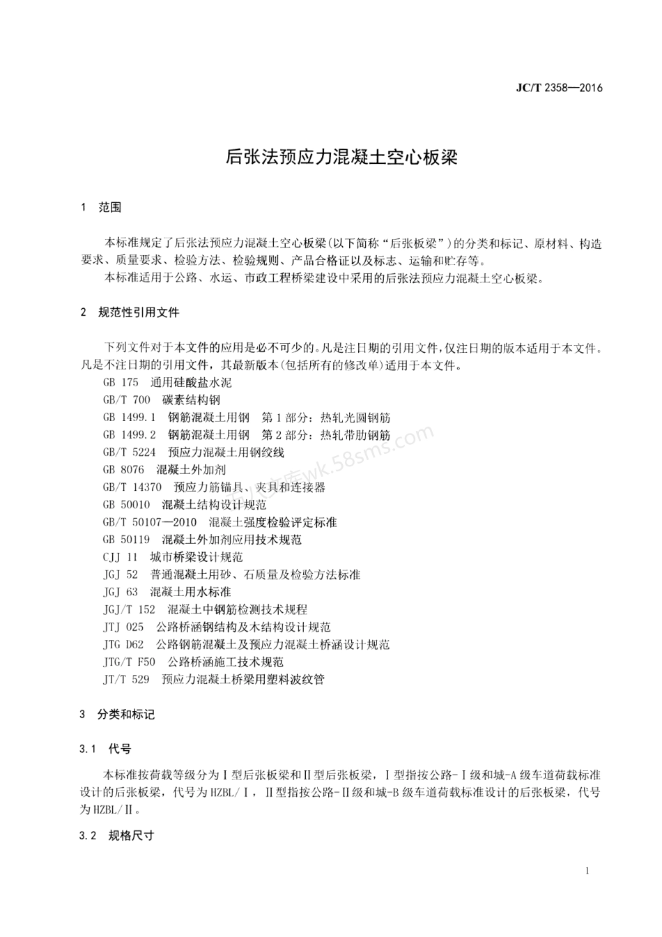 JCT 2358-2016 后张法预应力混凝土空心板梁.pdf_第3页