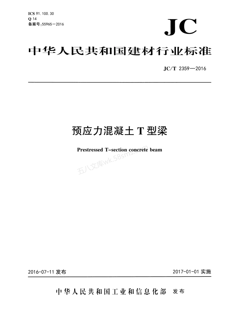 JCT 2359-2016 预应力混凝土T型梁.pdf_第1页