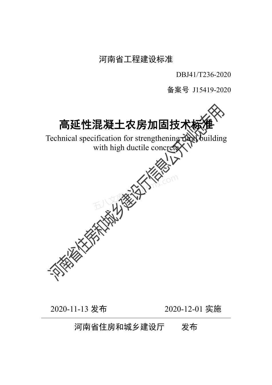 DBJ41T 236-2020 高延性混凝土农房加固技术标准.pdf_第1页