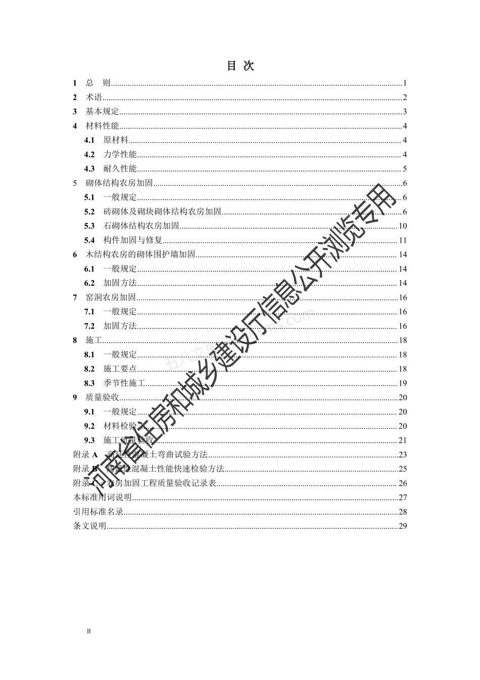 DBJ41T 236-2020 高延性混凝土农房加固技术标准.pdf_第3页