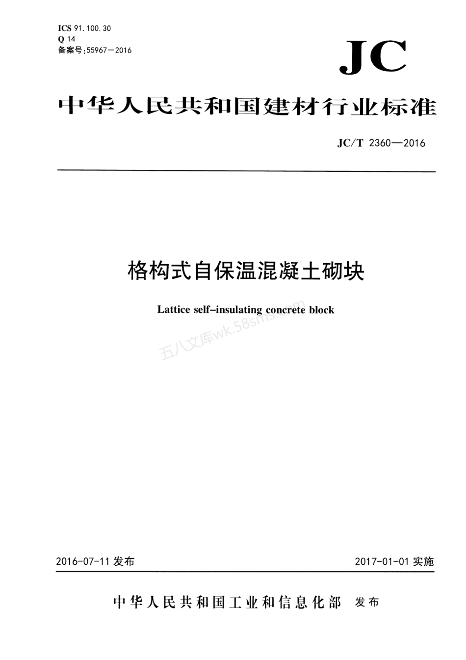 JCT 2360-2016 格构式自保温混凝土砌块.pdf_第1页