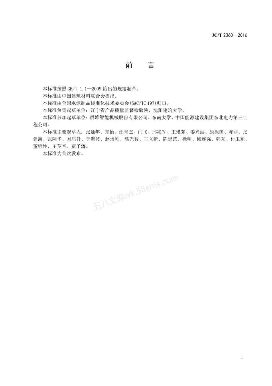 JCT 2360-2016 格构式自保温混凝土砌块.pdf_第2页